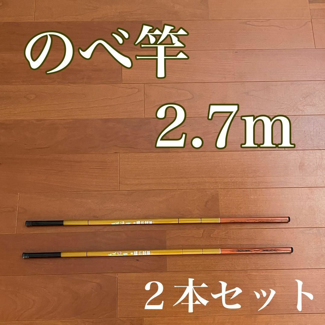 のべ竿2.7m 渓流竿軽量コンパクト延べ竿釣竿伸縮ロッド振出| JChere