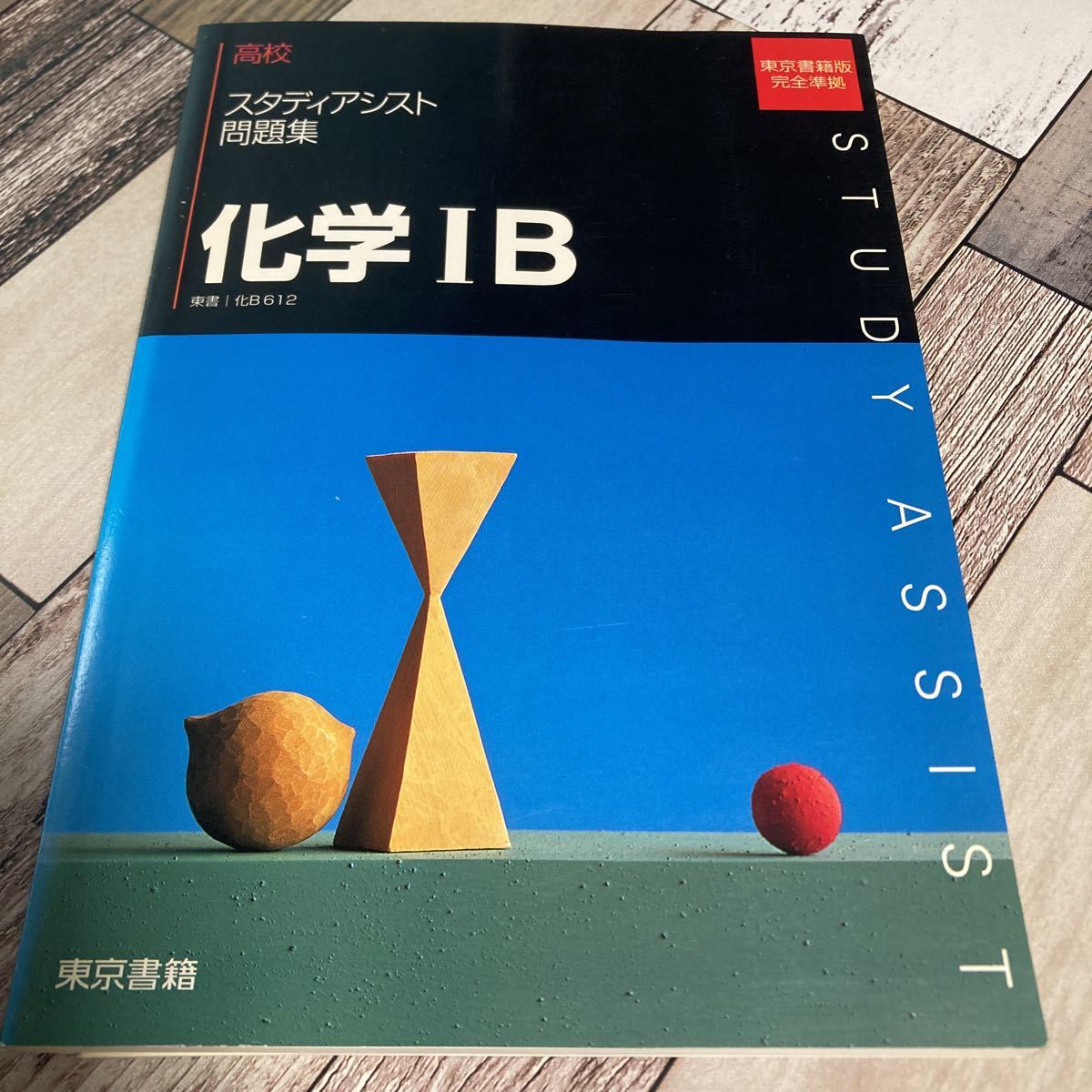 超人気の スタディアシスト問題集 化B612 化学IB 東京書籍編集部 東京