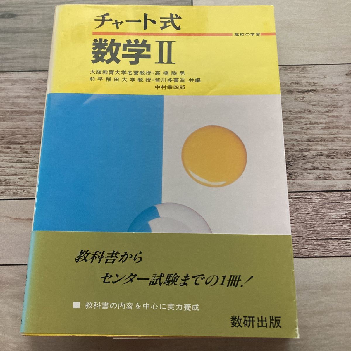 数学 II (チャート式) 高橋陸男 (著) 出版社 数研出版_画像1