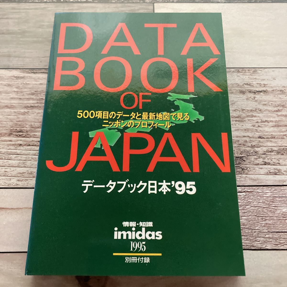 imidas イミダス　DATA BOOK OF JAPAN　データブック日本’95_画像1