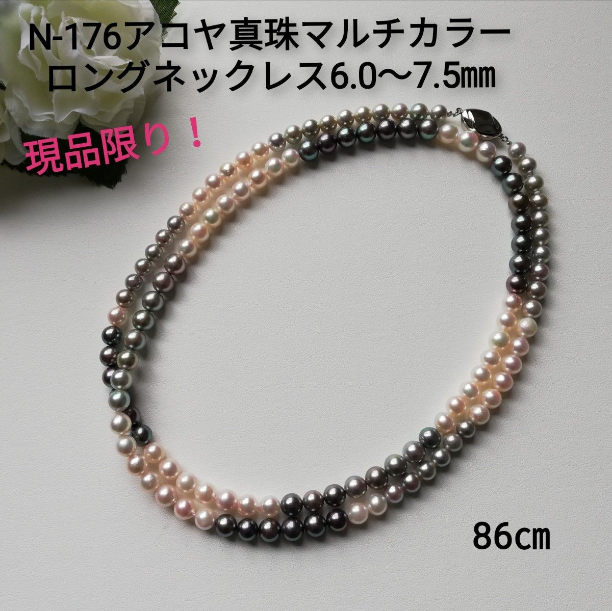 N176アコヤ真珠マルチカラーロングネックレス6 0～7 5㎜ 伊勢志摩産86