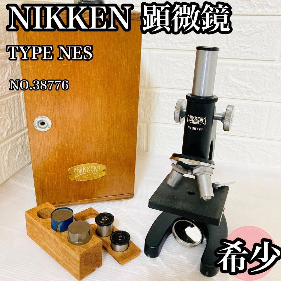 超可爱 TYPE 顕微鏡 NIKKEN ☆希少☆ NES 実験 解剖 理科室 鍵付き 木