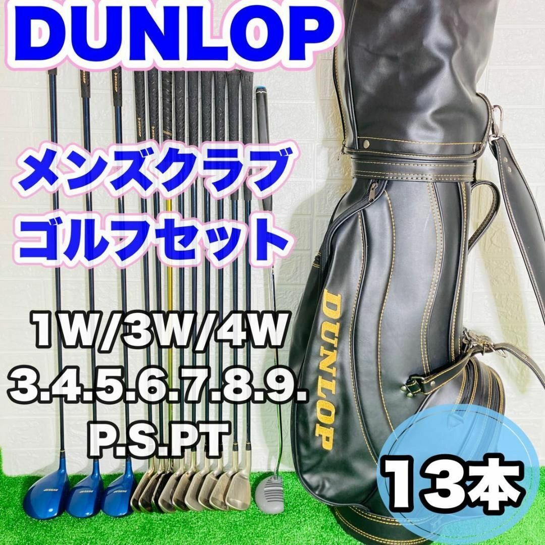 【本日特価】 【豪華13本セット】 DUNLOP メンズクラブ ゴルフセット キャディ付き セット