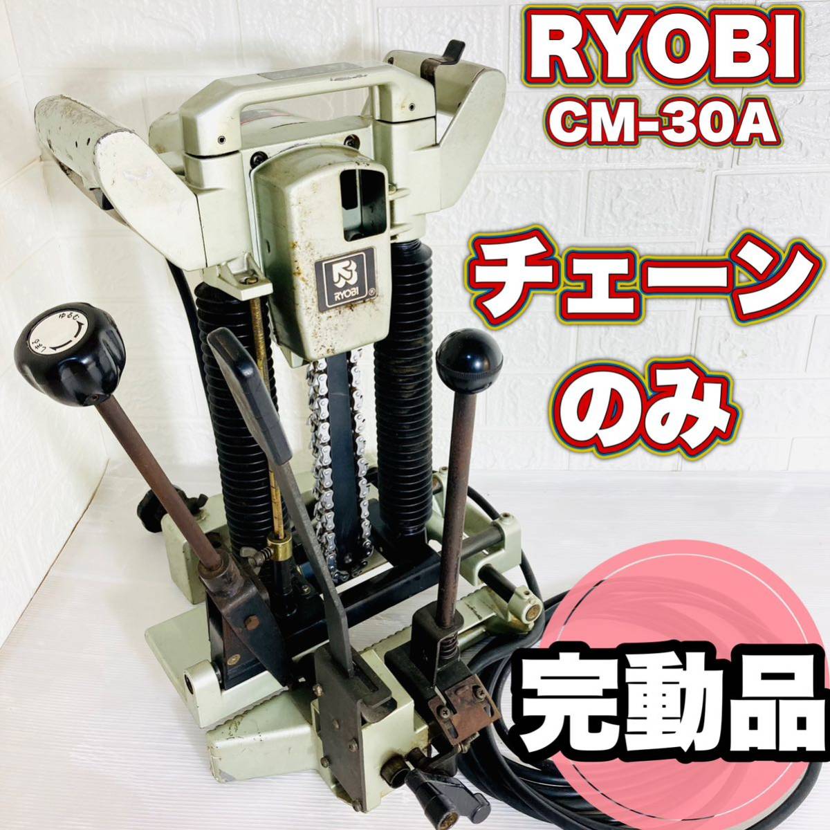 ☆完動品☆ RYOBI チェーンのみ CM-30A リョービ 電動大工道具_画像1