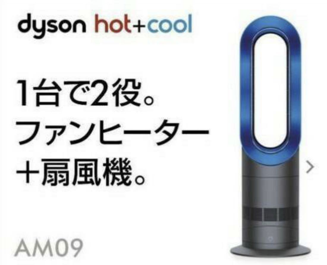 魅力の ホット&クール hot+cool ダイソン dyson 動作良好 送料無料(美