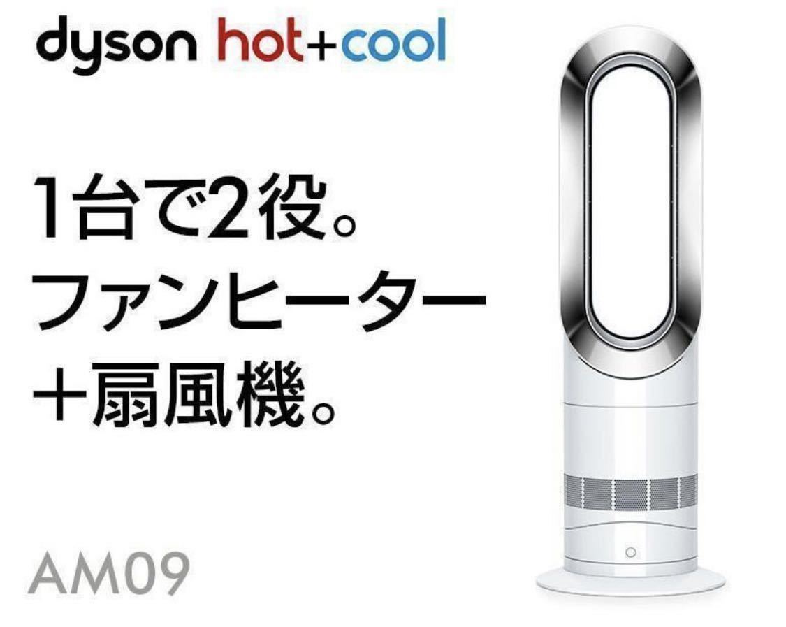 送料無料～（美品 動作良好）dyson ダイソン hot+cool ホット＆クール 扇風機＆セラミックファンヒーター AM09 (ホワイト）F-48