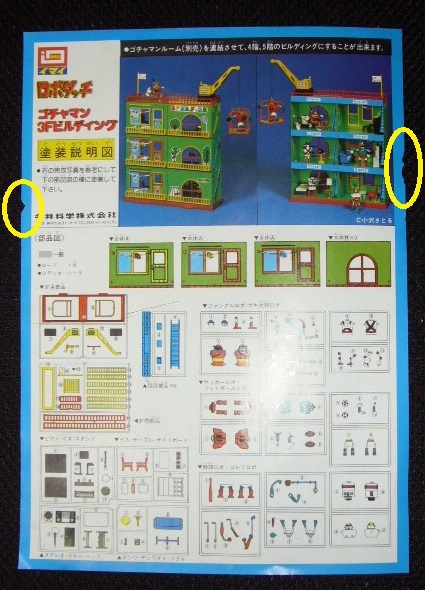 当時物 イマイ ロボダッチ ゴチャマン３Fビルディング (箱難 紙類にシミや虫食い ビニール未開封 未組み立て 一部パーツが溶け不良 完品)_塗装見本に経年による虫食い跡があります。