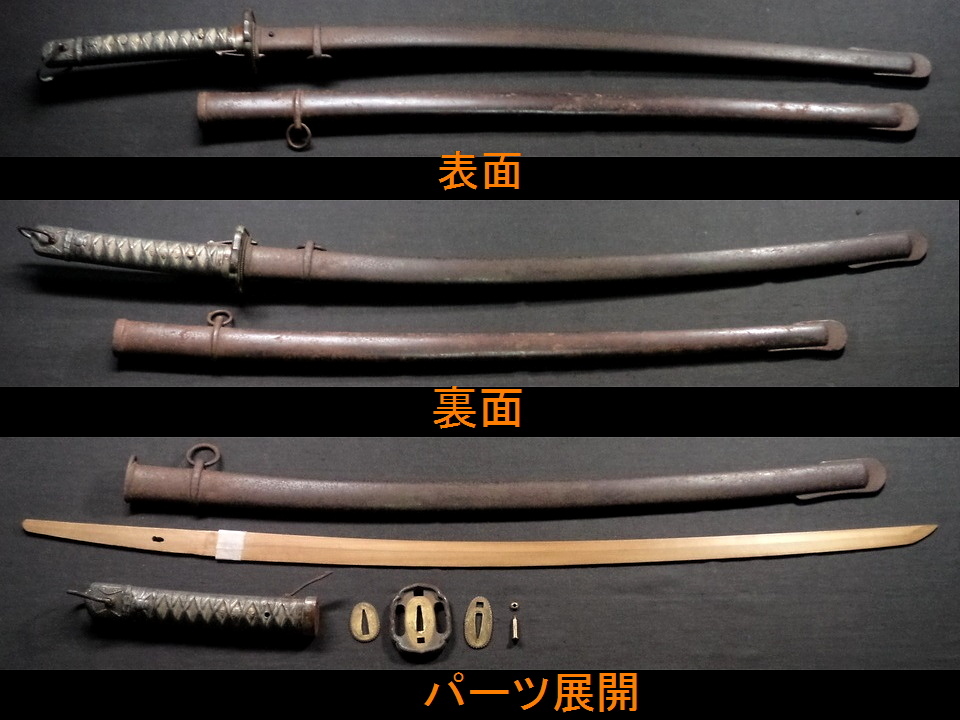 ☆日本陸軍九五式軍刀拵え(中身は木製つなぎ入り)とサーベル型旧軍刀