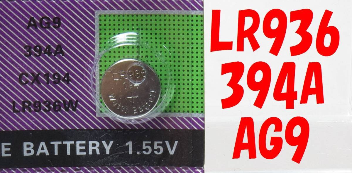 ★【即決送料無料】10個513円 LR396 AG9 394 LR45 936A SR互換 使用推奨期限：2025年12月★の画像3