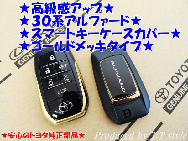 ★偽物にご注意★３０系アルファード★ゴールドメッキスマートキーカバー★安心のトヨタ純正品★_トヨタ純正部品