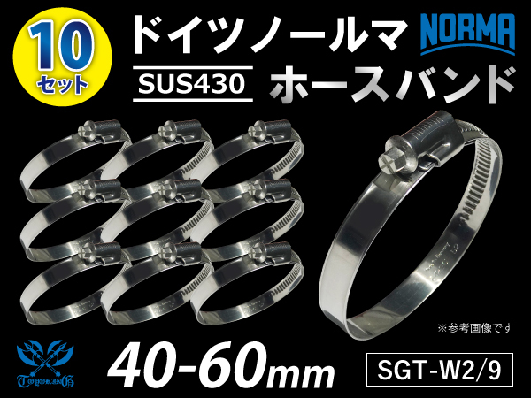 高品質 ホースバンド 【10個セット】ドイツ ノールマ NORMA SUS430 SGT-W2/9 40-60mm 幅9mm 汎用_画像1