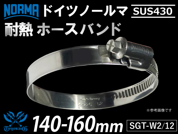 【1個】ドイツ ノールマ NORMA SUS430 耐熱 ホースクリップ W2/12 140-160mm 幅12mm 汎用品_画像1