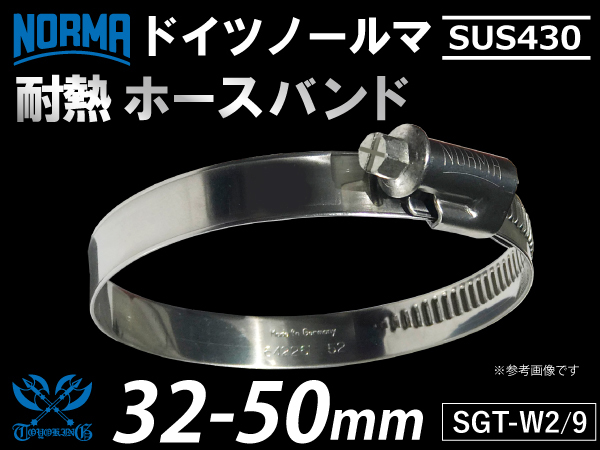 【1個】ドイツ ノールマ NORMA SUS430 ホースバンド SGT-W2/9 32-50mm 幅9mm 汎用品 カスタム_画像1