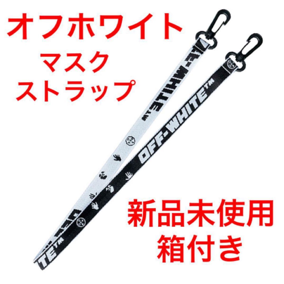 新品未開封☆Off-Whiteオフホワイト×アモーレパシフィックマスクストラップ ネックストラップ