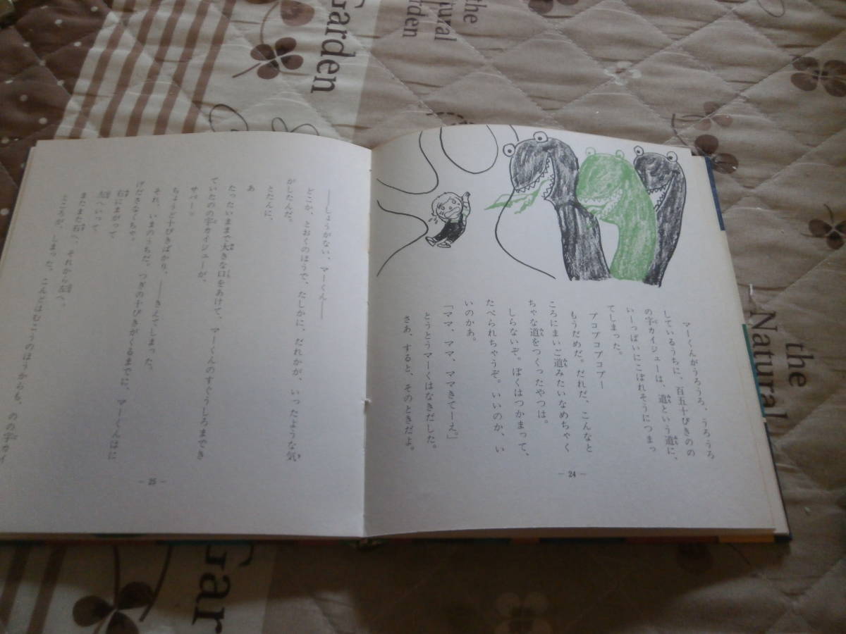 児童書　香山 美子 　「とけいのはりのハ」　1969年初版　子ども図書館　大日本図書　RH25_画像4
