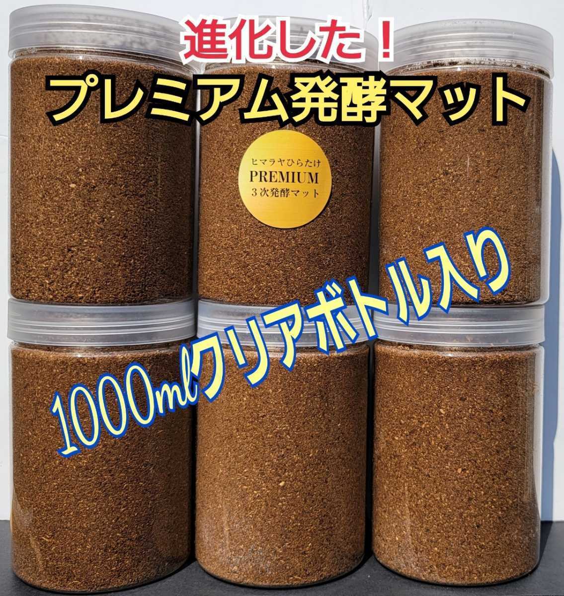 1000mlクリアボトル入り！進化した！プレミアム発酵クワガタマット☆微粒子3次発酵！栄養添加剤共生バクテリア３倍配合！ミヤマ、ヒラタに_画像1