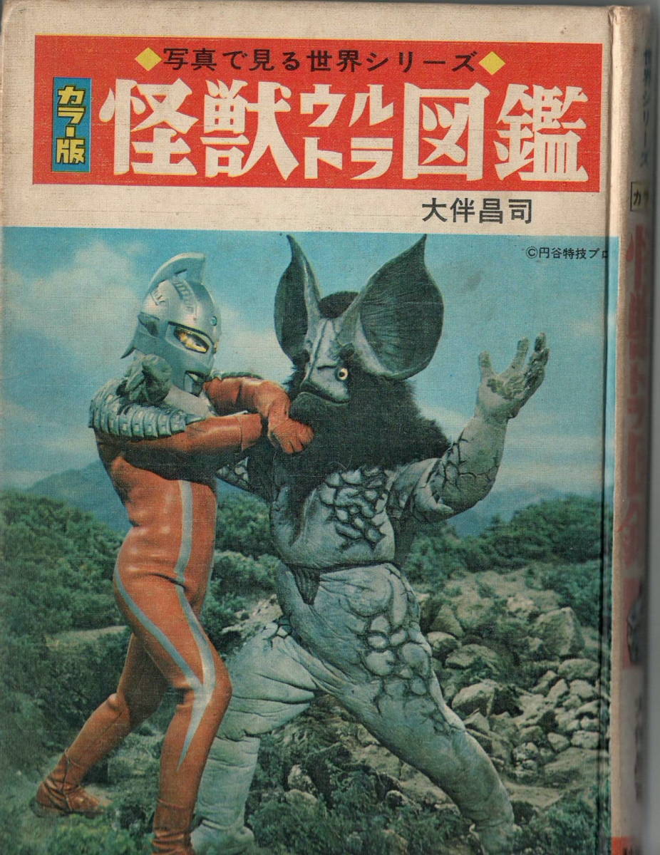 怪獣ウルトラ図鑑 秋田書店（スペル星人掲載）＋おまけ雑誌「FLASH」スペル星人特集&小冊子「Adagio円谷英二と勝どきを歩く」の画像1