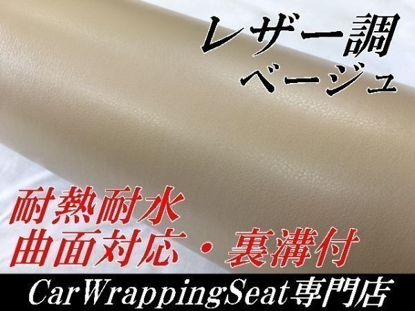 ラッピングシート レザー調シートベージュ152ｃｍ×50ｃｍ耐熱 耐水 伸縮 裏溝付　 内装家具　壁紙 曲面対応革調シート_画像1