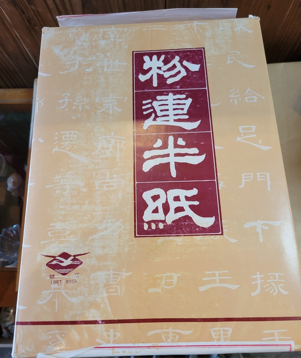 未開封 手漉 書道半紙 1000枚-