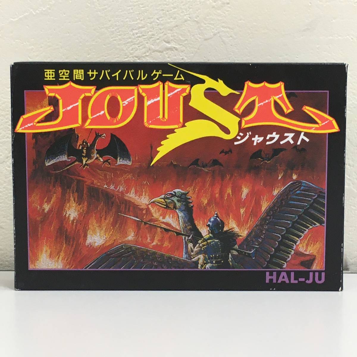 ファミコン ジャウスト JOUST HAL研究所 動作確認済み　箱 説明書付 美品 レトロゲーム 激レア　中古品_画像1