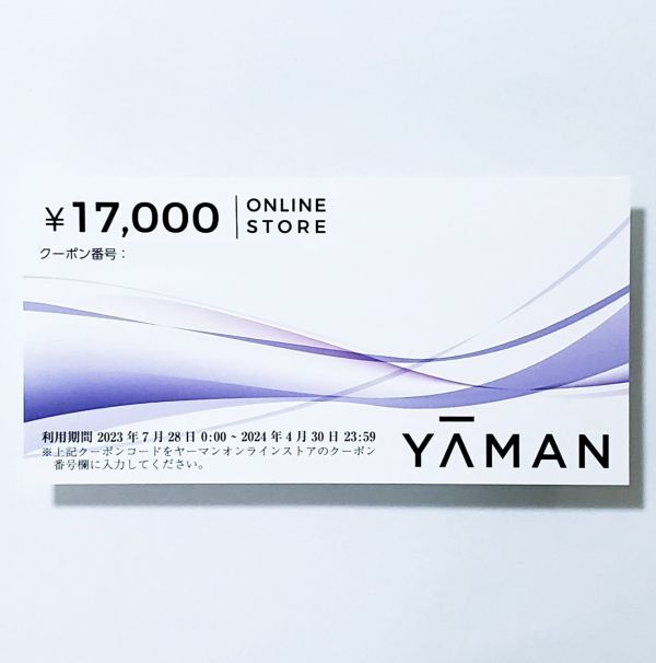 ヤーマン 株主優待券 17000円分 YA-MAN オンラインストアクーポン 有効