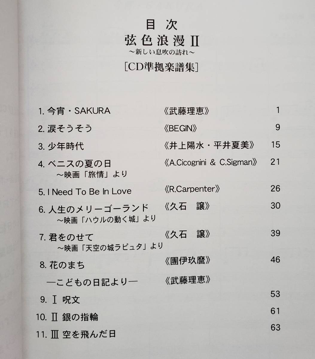 青山忠 弦色浪漫 II 2 新しい息吹の訪れ CD準拠楽譜集 武藤理恵 BEGIN 久石譲 ジブリ TADASHI AOYAMA マンドリン アンサンブル 楽譜 スコア_画像3