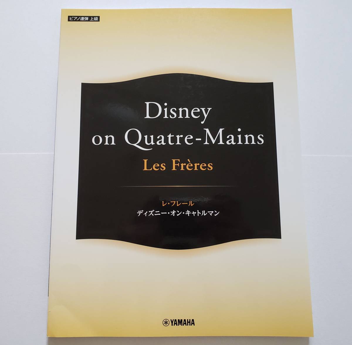 【爆買い！】 Freres Les ディズニー・オン・キャトルマン レ・フレール 上級 ピアノ連弾 Disney スコア ピアノ メドレー デュオ 楽譜 Quatre-Mains on その他