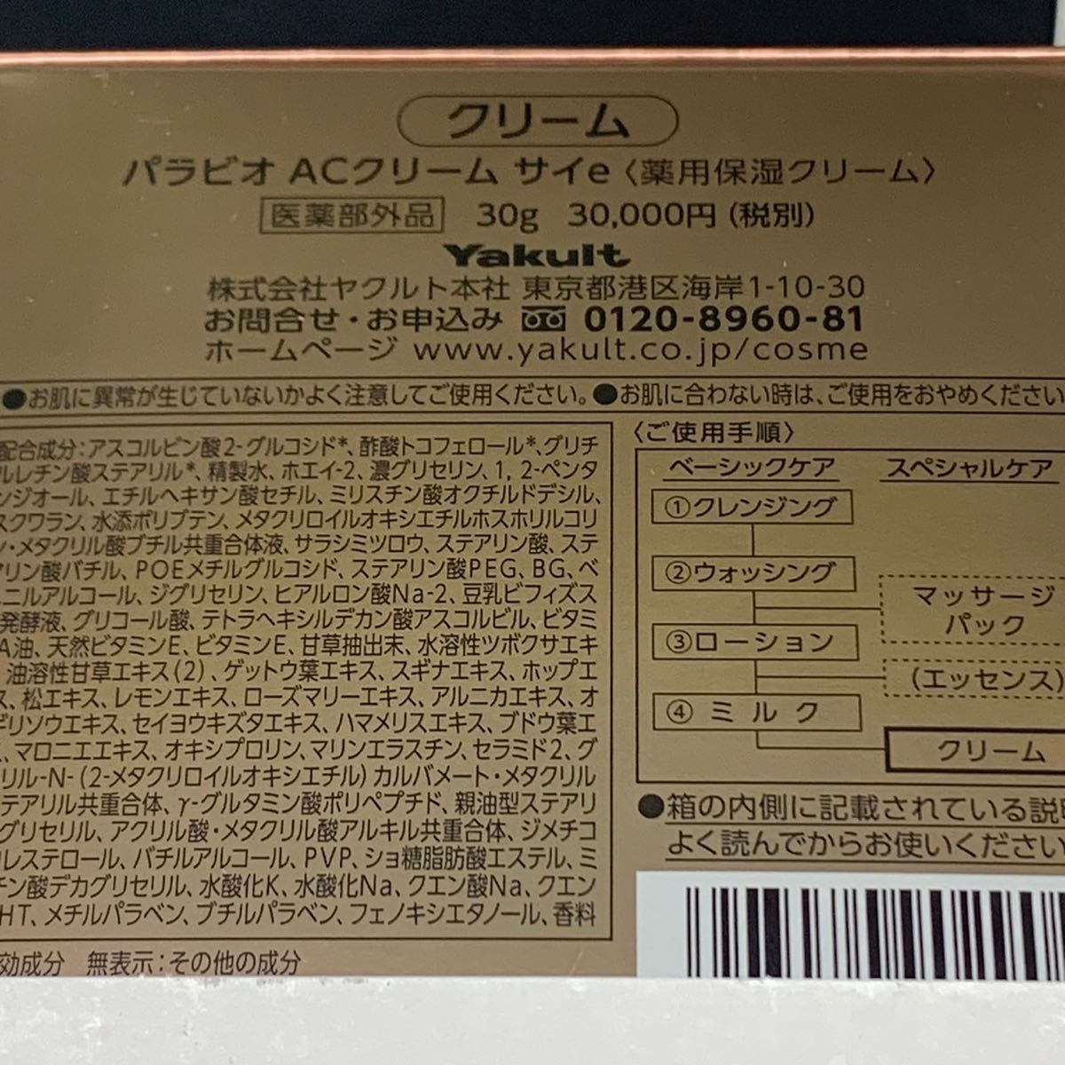 ヤクルト化粧品 パラビオACクリーム サイ2個セット｜PayPayフリマ