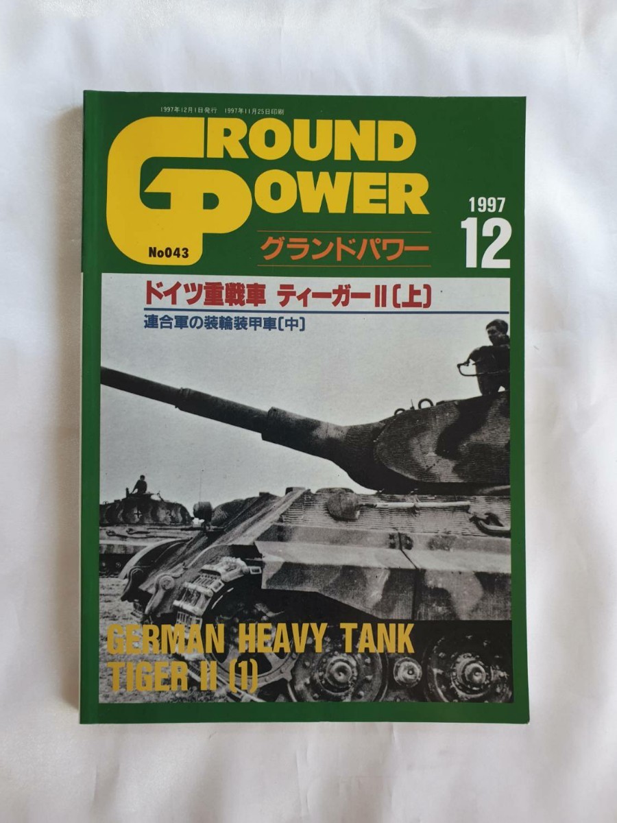 グランドパワー　月刊グランドパワー　ドイツ 　No043　ドイツ重戦車　ティーガーⅡ【上】　連合軍の装輪装甲車【中】1997年12月号_画像1