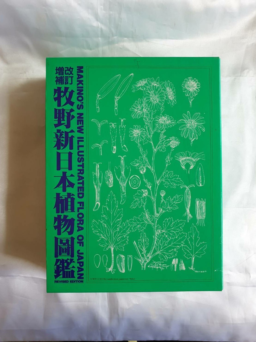 牧野新日本植物圖鑑 昭和45 年(二十版発行) 朝ドラ『らんまん』牧野富太郎-