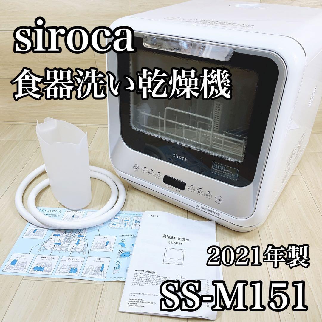 最新の激安 食器洗い乾燥機 シロカ 2021年製 SS-M151 タンク式 工事不要 食洗機 食器洗い乾燥機