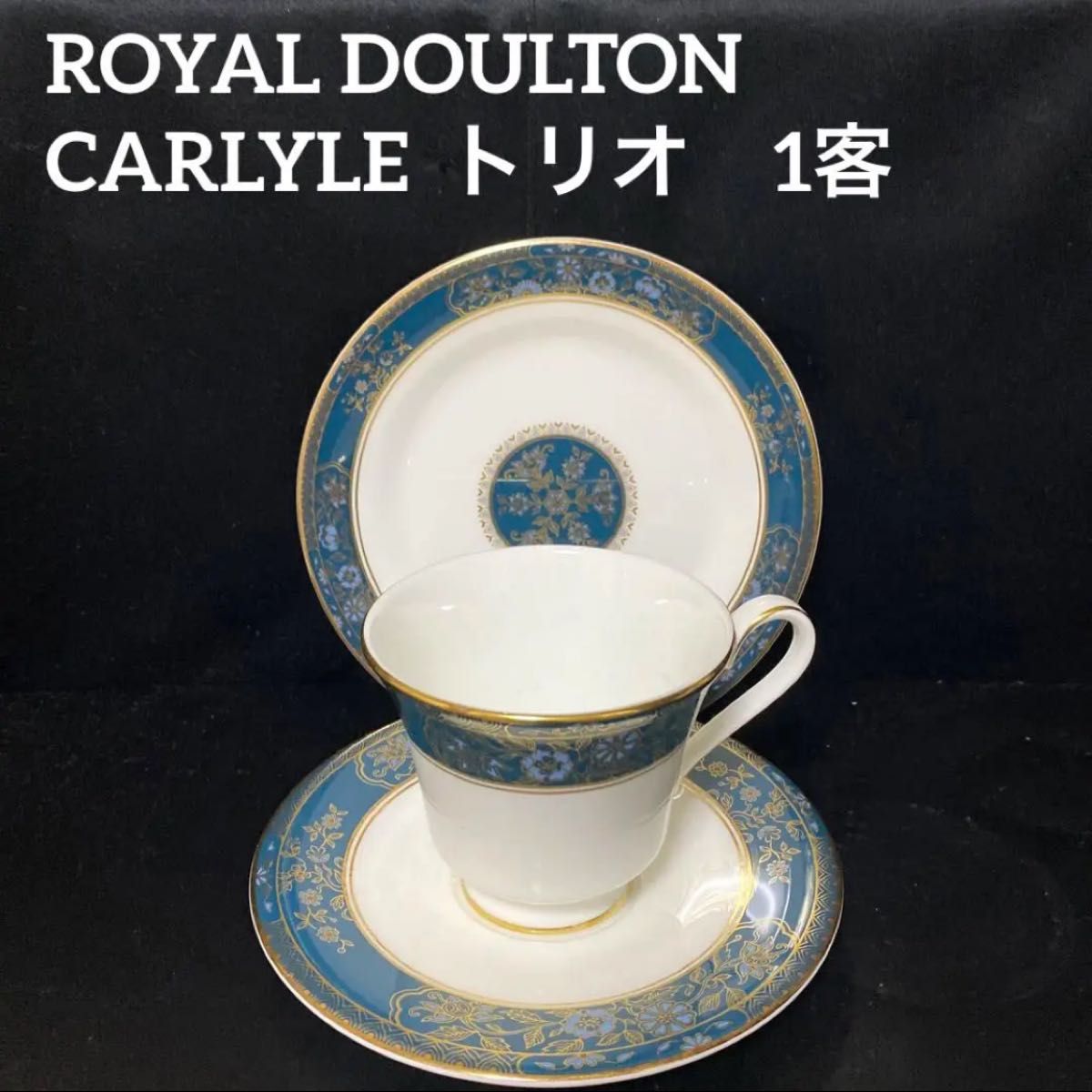 ROYAL DOULTON ロイヤルドルトンCARLYLE カーライルトリオ カップ