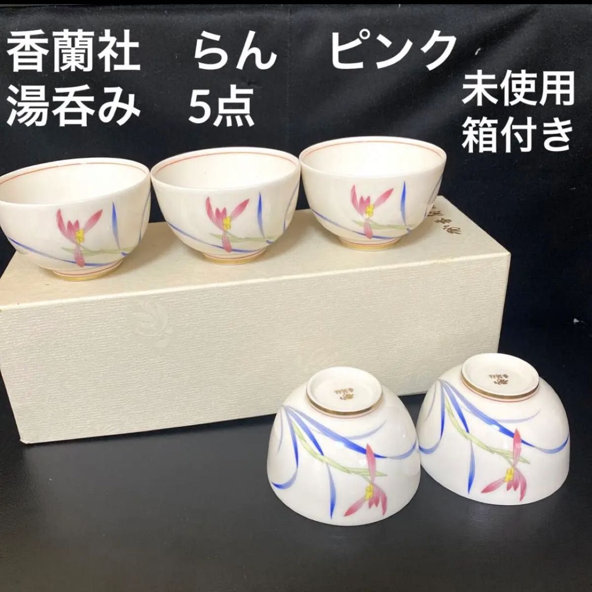 H214、有田焼 香蘭社 ピンク蘭 湯呑・茶托 5客セット - 食器