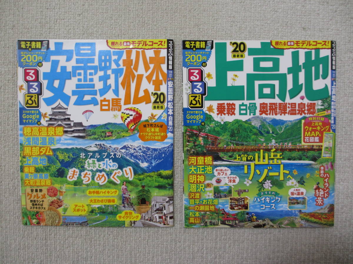 2020年版観光ガイドブック(るるぶ/マップル)8冊セット【総額8,360円分を半額以下】長野/軽井沢/上高地・富山・新潟・金沢・群馬/草津・温泉_画像6