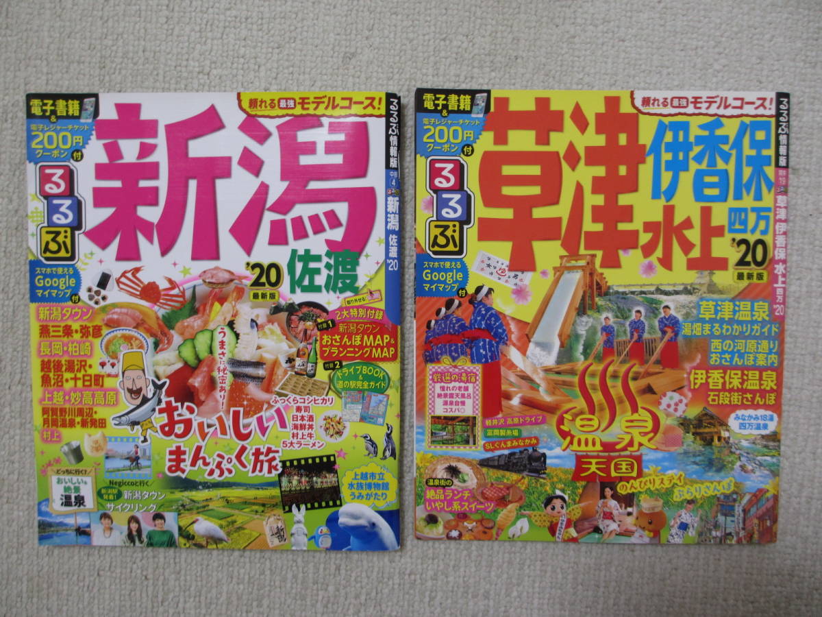 2020年版観光ガイドブック(るるぶ/マップル)8冊セット【総額8,360円分を半額以下】長野/軽井沢/上高地・富山・新潟・金沢・群馬/草津・温泉_画像4