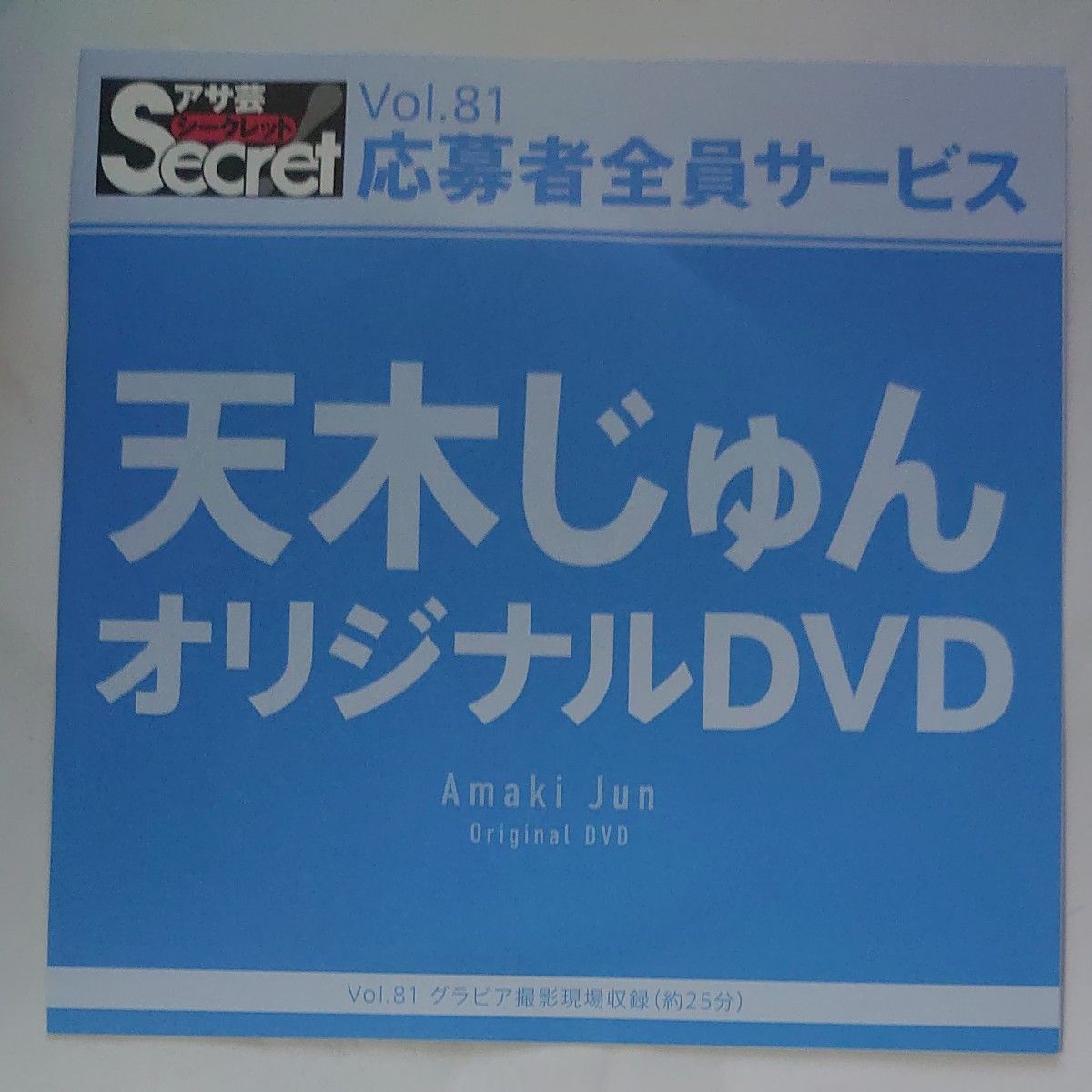 DVD アサ芸シークレット vol.81 天木じゅん 開封済み