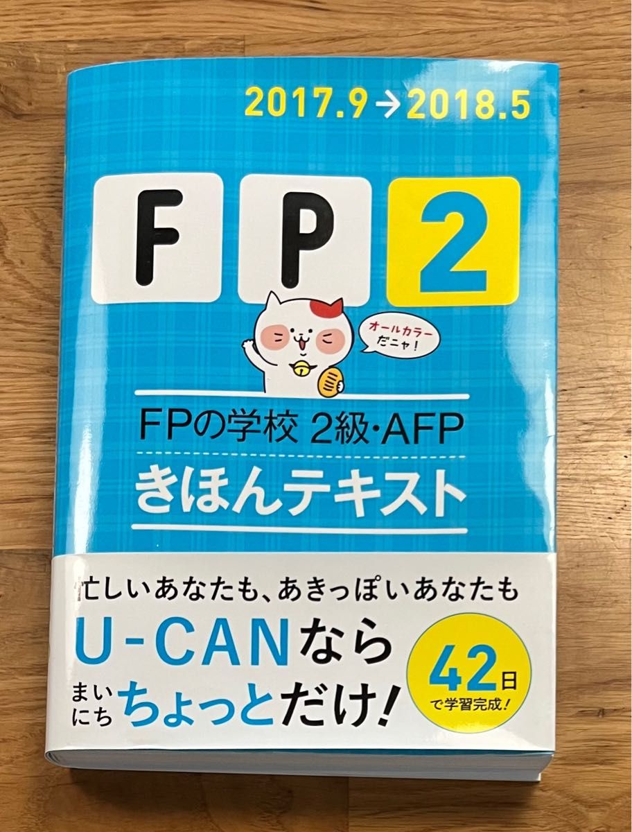 ＦＰの学校２級・ＡＦＰきほんテキスト　２０１７．９→２０１８．５ ユーキャンＦＰ技能士試験研究会／編