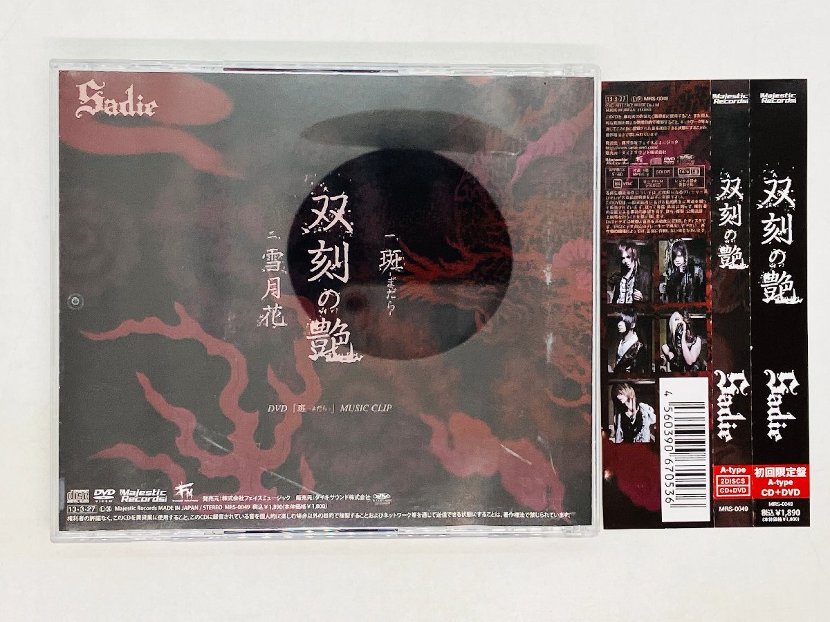 即決CD+DVD 双刻の艶 Sadie サディ / 帯付き 初回限定盤 A-Type J02_画像2