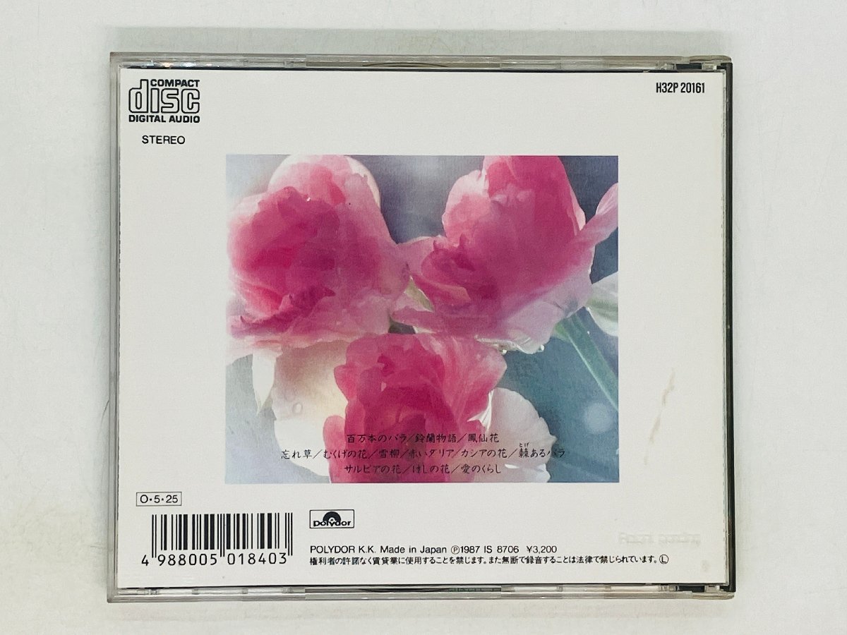 即決CD 加藤登紀子 SOMETHING SPECIAL 花編 / 百万本のバラ 鈴蘭物語 鳳仙花 サルビアの花 愛のくらし G05_画像2