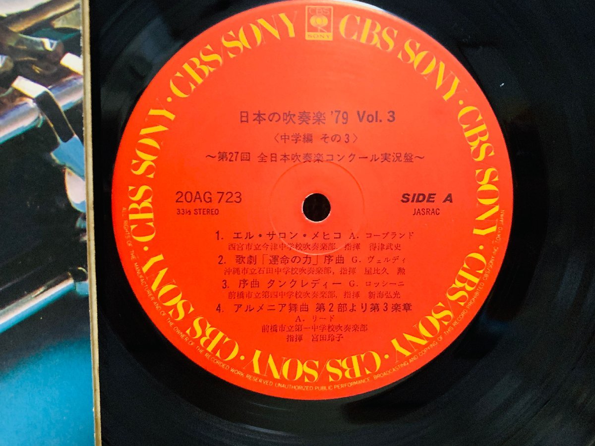  prompt decision LP japanese wind instrumental music \'79 Vol.3 middle . compilation no. 27 times all Japan wind instrumental music navy blue cool real . recording record now Tsu junior high school stone rice field junior high school record obi attaching L12