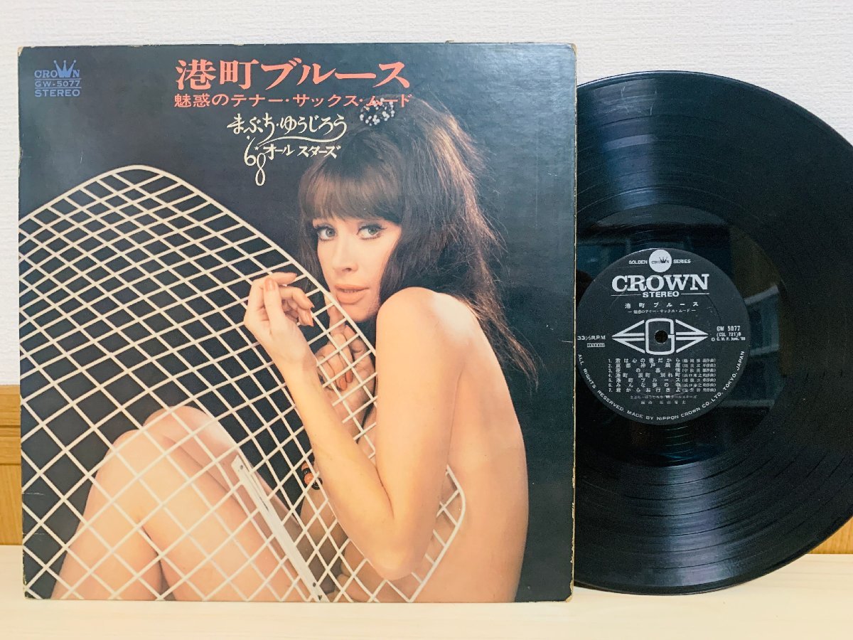 即決LP 重量盤 港町ブルース 魅惑のテナー・サックス・ムード / まぶちゆうじろう 68 オールスターズ CROWN GW 5077 L14_画像1