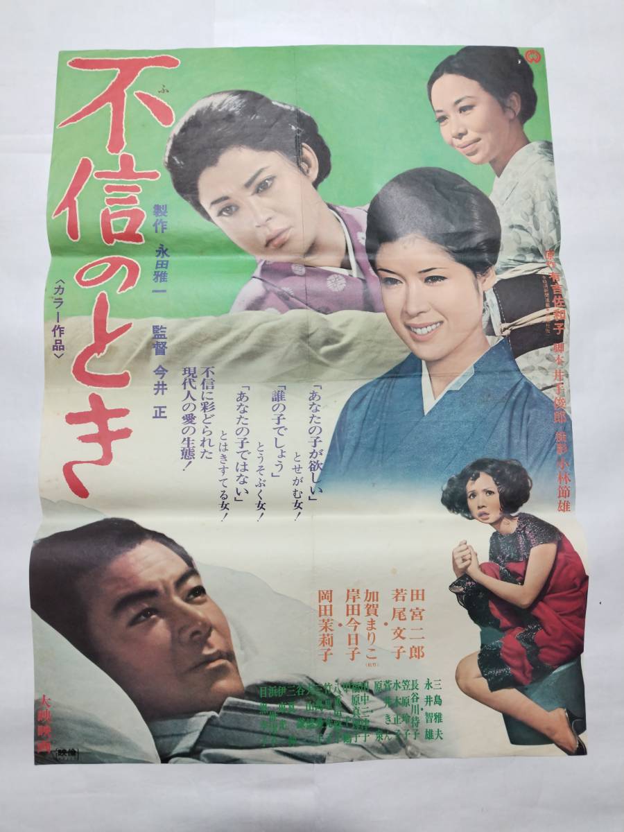 ub37674『不信のとき』ポスター 今井正 若尾文子 田宮二郎 加賀まり子