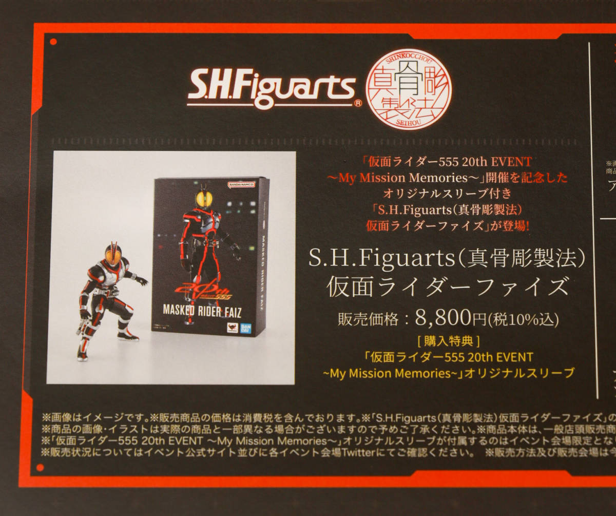 割引クーポン アクリルコースターフィギュアーツ ショッパー スリーブ 会場限定 EVENT 20th 横浜  仮面ライダーファイズ 真骨彫 仮面ライダー555（ファイズ）