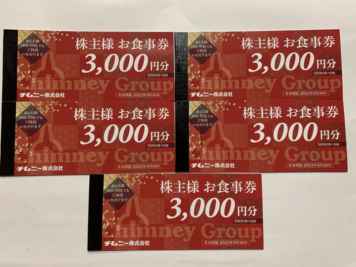 チムニー株主様お食事券15000円分（使用制限無し）送料0円| JChere雅虎