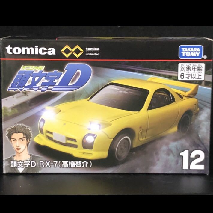 マツダ RX-7 高橋啓介　頭文字D トミカ アンリミテッド　12_画像1