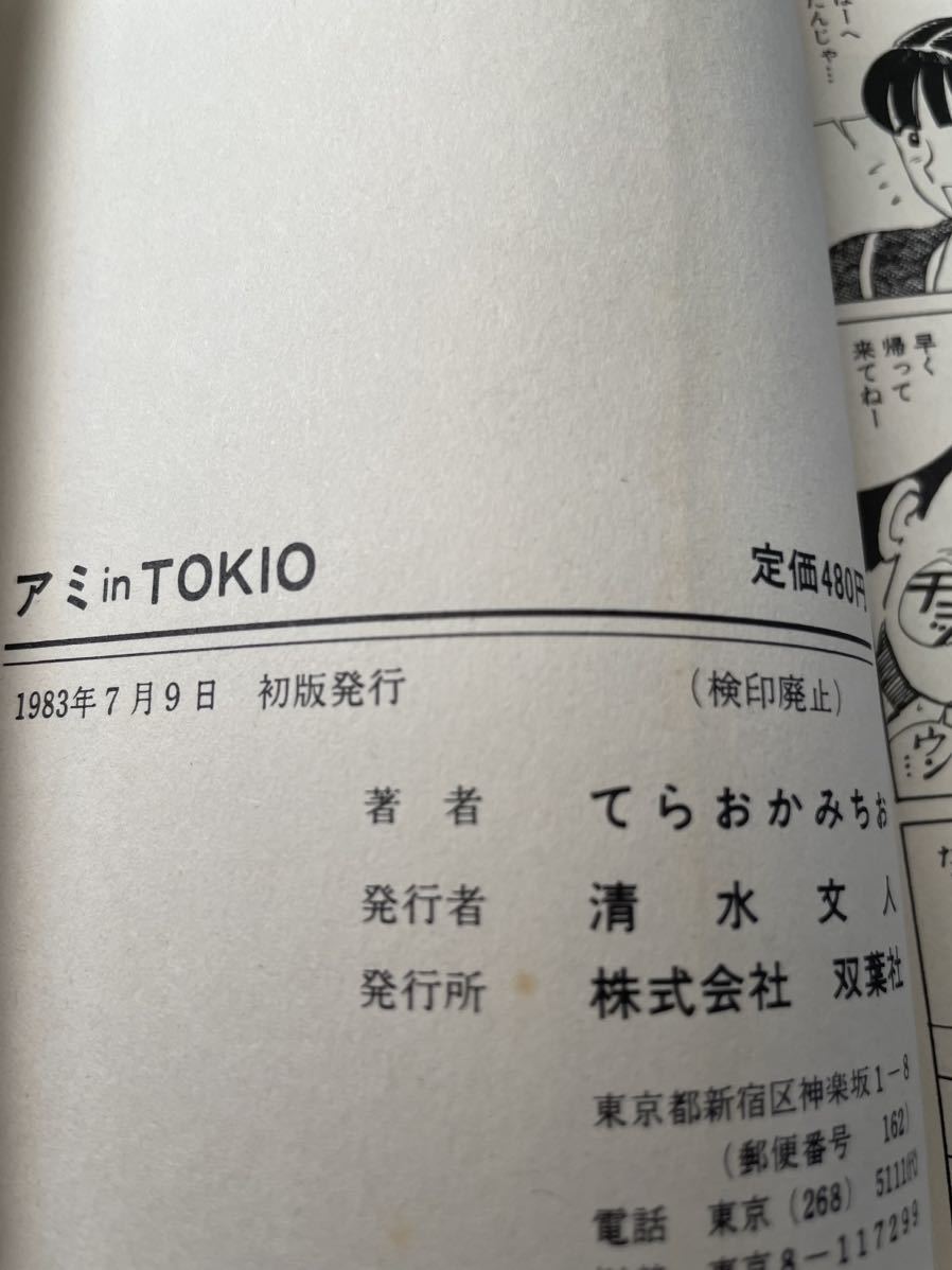 アミinTOKIO てらおかみちお　アクションコミックス　1983年　初版発行_画像10