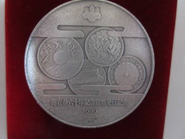 ☆天皇陛下御在位６０年記念貨幣発行記念・造幣局製純銀メダル