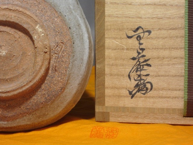 十二代中里太郎右衛門(無庵)唐津茶碗裏千家十五代鵬雲斎花押の逸品
