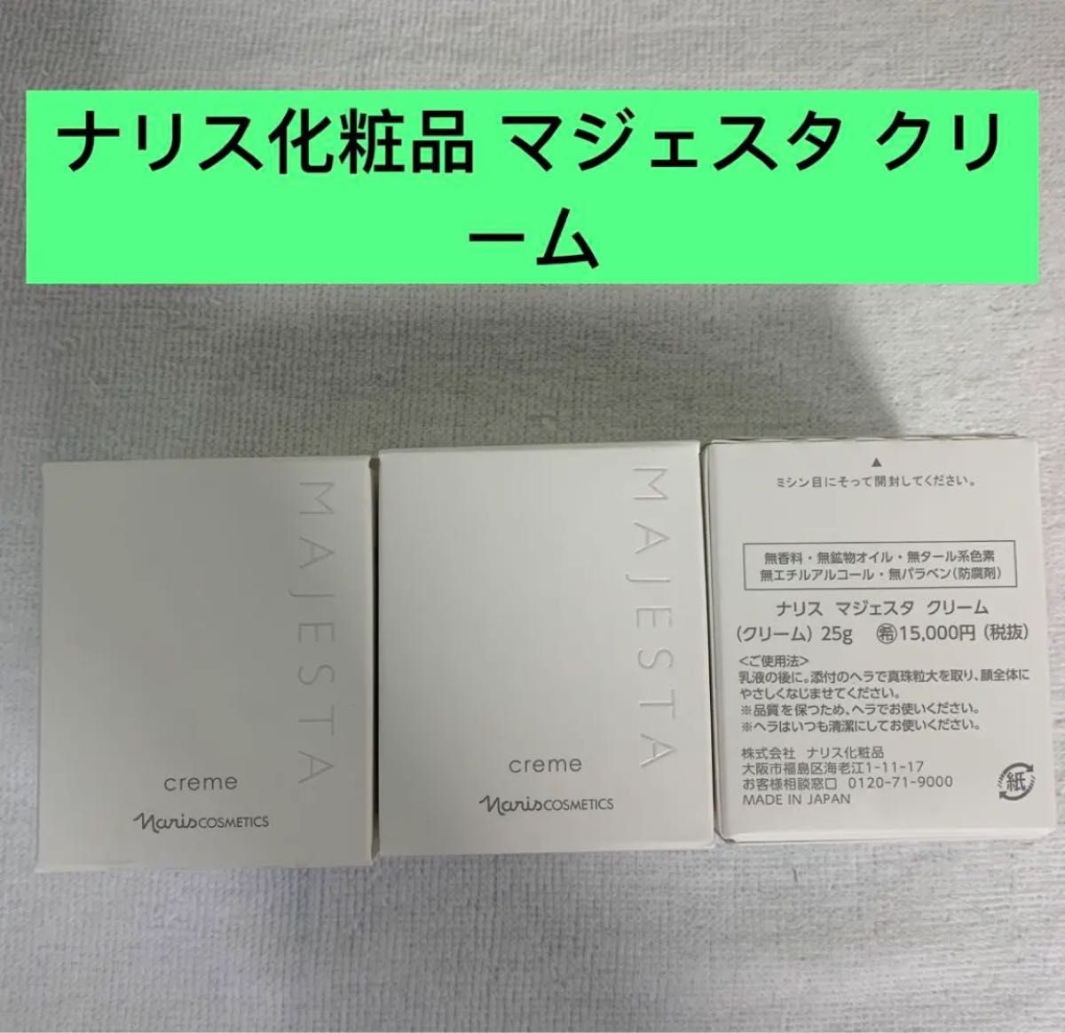 土日限定ナリス化粧品 マジェスタ クリーム3本｜フリマ