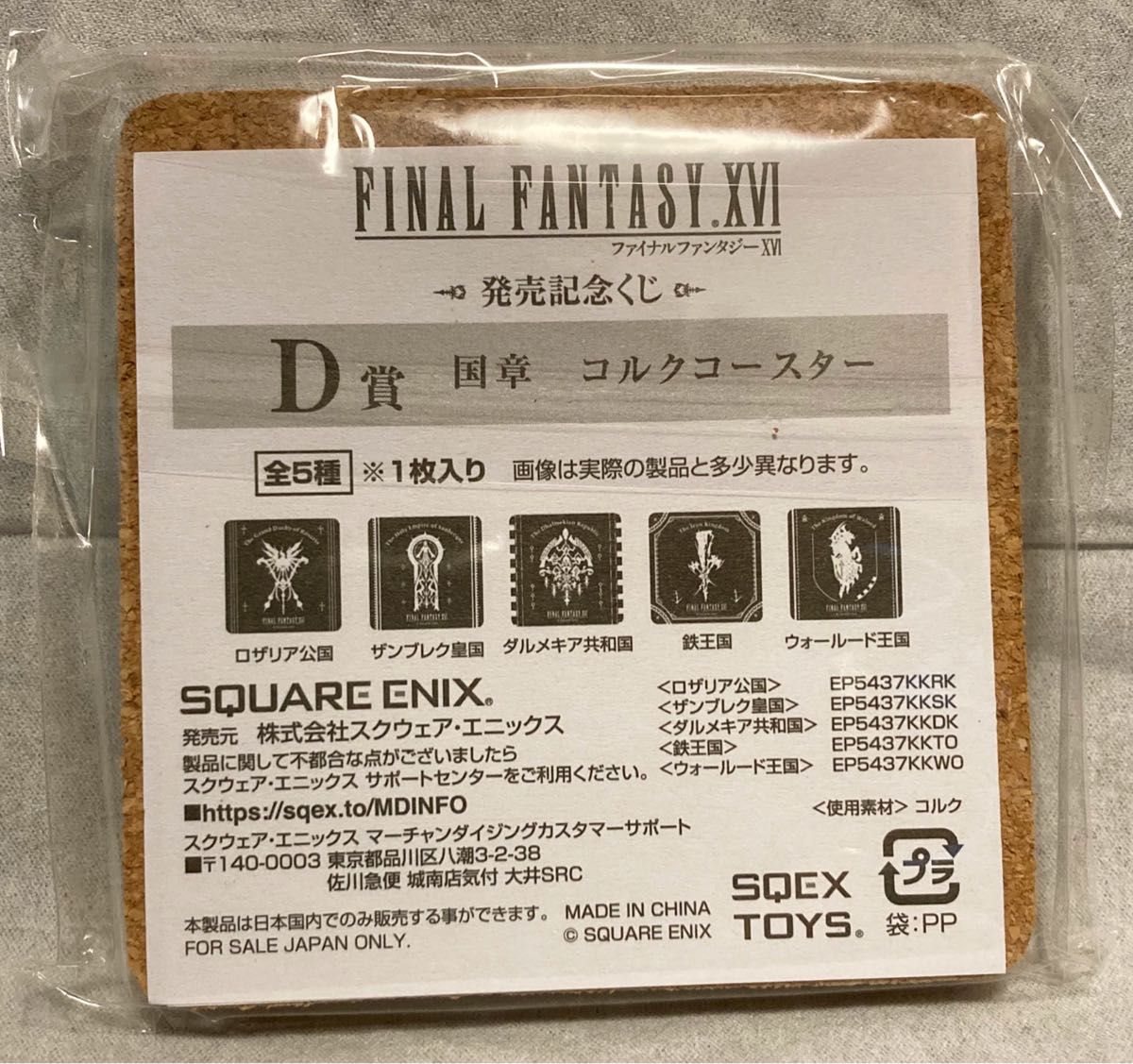 ファイナルファンタジー FF16 発売記念くじ           コルクコースター